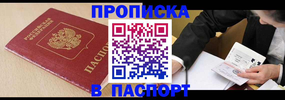 прописка законно в Волжском