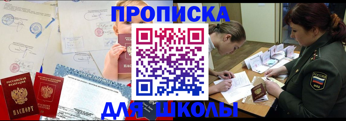 временная регистрация для школы в Волжском